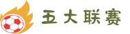 五大联赛 - 五大联赛官方授权现在线直播网站